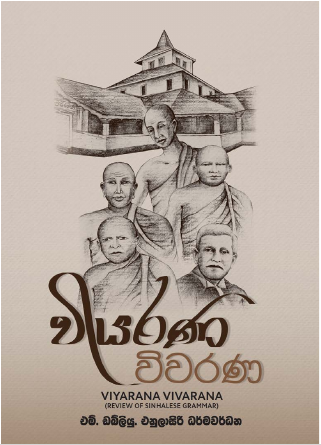 viyarana-wiwarana