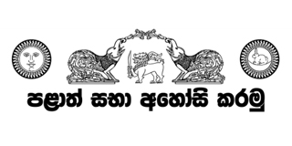 පළාත් සභා අහෝසි කරමු