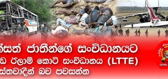 Tell LTTE Tamil Tiger Terrorism to UN