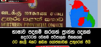 Peddling linguistic division of Sri Lanka : India-TNA bogey