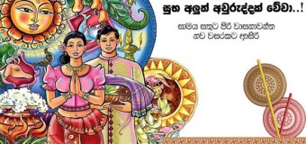 සිංහල අලුත් අවුරුද්ද යනු ජාතික අනන්‍යතාවයේ මූලබීජය සහ එහි පෞරාණික උරුමයයි!