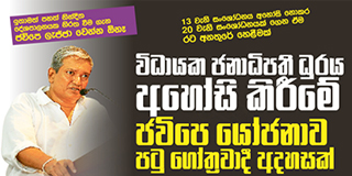 විධායක ජනාධිපති ධුරය අහෝසි කිරීමේ ජවිපෙ යෝජනාව පටු ගෝත්‍රවාදී අදහසක්