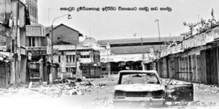 එජාප ආණ්‌ඩුවේ 1983 කළු ජූලියට දැන් වසර 35යි