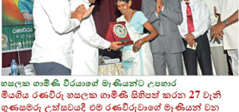 හසලක ගාමිණී වීරයාගේ මෑණියන්ට උපහාර