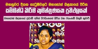 මහනුවර දිගන ගැටුම් වලට මහසෝන් බළකායේ පිරිස සම්බන්ධ කිරීම කුමන්ත්‍රණයක ප්‍රතිඵලයක්