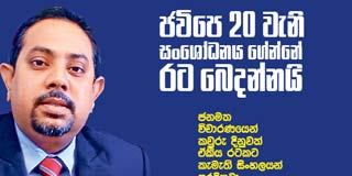 ජවිපෙ 20 වැනි සංශෝධනය ගේන්නේ රට බෙදන්නයි