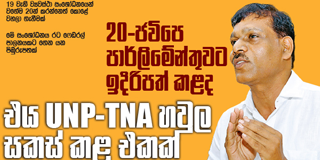 20-ජවිපෙ පාර්ලිමේන්තුවට ඉදිරිපත් කළද එය UNP-TNA හවුල සකස් කළ එකක්