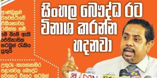 මෛත්‍රි-රනිල් චන්ද්‍රිකා-ජවිපෙ ටීඑන්ඒ එකතු වී සිංහල බෞද්ධ රට විනාශ කරන්න හදනවා