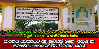 යාපනය සරසවියට බුදු කුටියක් ගෙනා හයදෙනා සරසවියට නොගැනීමට තීරණය කරයි.
