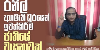 රනිල් අගමැති ධුරයෙන් ඉවත්කිරීම ජාතියේ වාසනාවක්