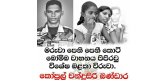 මරුවා පෙනි පෙනී කොටි බෝම්බ වාහනය පිපිරවු විශේෂ බළකා විරුවා..!