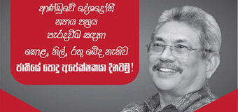 දේශද්‍රෝහී න්‍යාය පත්‍රය පැරදවීම සඳහා පක්ෂ බේද නැතිව එක්වෙමූ –  ජාතික  සංවිධානය එකමුතුව