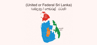ෆෙඩරල් රාජ්‍යයක් – එජාප ජනාධිපතිවරණ අපේක්ෂකයාගේ ස්ථාවරය