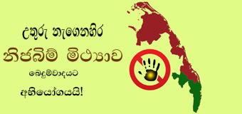 උතුරු නැගෙනහිර නිජබිම් මිථ්‍යාව බෙදුම්වාදයට අභියෝගයයි!
