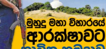මුහුදු මහා විහාරයට  නාවික හමුදාව කැඳවයි – හමුදා අනු කණ්ඩයක් පිහිටුවයි