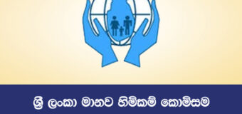 GoSL to Review the Role of Sri Lanka’s Human Rights Commission/Head from 2015 to 2020
