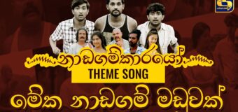 අබෞද්ධ නාඩගම් කාරයෝ