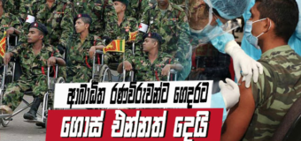 ආබාධිත රණවිරුවන්ට ගෙන්ගෙට ගොස් එන්නත් දෙයි.