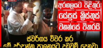 අරගලය චොරගලය වී අවසානයේ කුරුසයුද්ධයේ  වෙයි!