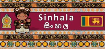 සිංහල භාෂාව යනු….