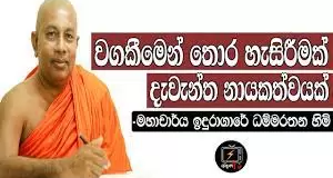 කොටි ඩයස්පෝරාවට අවශ්‍ය ලෙස ව්‍යවස්ථා සංශෝධනයට ඉදුරාගාරේ ධම්මරතන හිමිගෙන් විරෝධතාවයක්. ප්‍රධානීන්ට ලිපියක්.