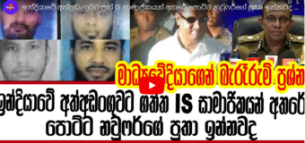 ISIS ගැන ශ්‍රී ලංකාවෙන් තවත් බයානක ආරංචියක්.(VIDEO)