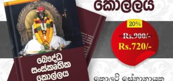 බෞද්ධ සංස්කෘතික  කොල්ලය