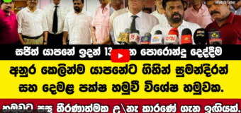 JVP සහ සජිත් ද්‍රවිඩ ෆෙඩරල් රාජ්‍යයකට