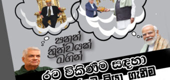 රට විකිණීම සඳහා සින්නක්කරයට ලියා ගැනීමට ගෙනා පනත් ත්‍රිත්වයක් ගැන දේශහිතෛෂී ජාතික ව්‍යාපාරයෙන් හෙළිදරව්වක්