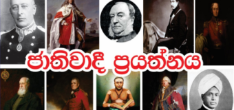 බ්‍රිතාන්‍ය පාලනයේ ජාතිවාදී ප්‍රයත්නය