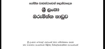 යෝජිත ව්‍යවස්ථාවෙන් හදුන්වාදෙන ශ්‍රී ලංකා ඔරුමිත්ත නාඩුව