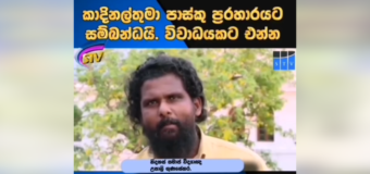 ලෝකයේම සමාජ ව්‍යූහය හෙවත් System ය වෙනස් කරලා අලුත් System එකක්