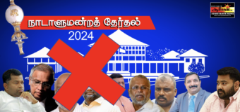Sri Lanka’s Tamil voters tell NPP they have rejected ITAK/TNA LTTE Diaspora separatism