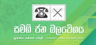 සජබේ මහ මැතිවරණයෙන් හවුල් රජයක් පිහිට වනවා?????