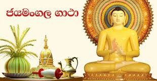 Meaning of Jayamangala Gatha