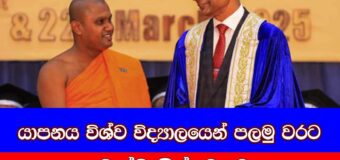 යාපනය විශ්ව විද්‍යාලයේ  භික්ෂූන් වහන්සේ නමකට දෙමළ භාෂාවට උපාධියක්