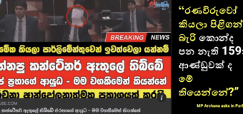 Are we being led into another Manufactured Crisis? The Brave warning of MP Archuna and the Nation’s unanswered questions!