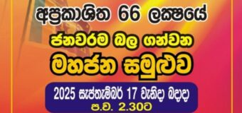 හැටහය ලක්ෂයේ අප්‍රකාශිත ජනවරම කියවමු
