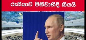 රුසියාව ේේ මානව හිමිකම් සංවිධානයේදී ්‍රී ශ්‍රී  ලංකාවට සහයෝගය