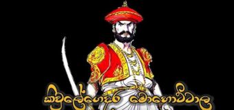 1817 – 1818 ඌවේ කැරැල්ලට පණ දුන් කිවුලේගෙදර මොහොට්ටාලගේ වික‍්‍රමය.