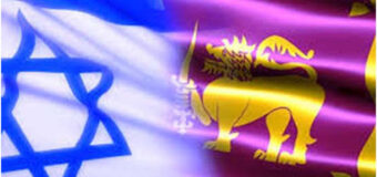 ඊශ්‍රායලය සහ ලංකාව