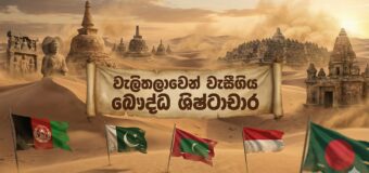 වැලිතලාවෙන් වැසීගිය මහා බොදු ශිෂ්ටාචාර: අතීත උරුමය සහ වර්තමාන යථාර්ථය