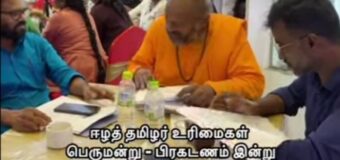 දෙමල ඊළම පිහිටුවීම සඳහා ත්‍රිකුණාමලයේදී දෙමළ ඊළාම් අයිතිවාසිකම් පිළිබඳ සභාව පිහිටුවයි