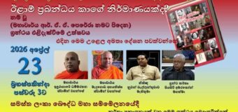 “ඊළාම් ප්‍රබන්ධය කාගේ නිර්මාණයක්ද?” ග්‍රන්ථය එළිදැක්වීමේ උළෙල අප්‍රේල් 23 දා