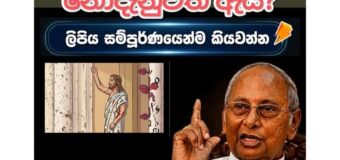 කතෝලික මන්ත්‍රීවරුන් දැනුවත් පාස්කු ප්‍රහාරය, කාදිනල් තුමා නොදැනුවත් ඇයි?..