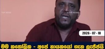 මීගමුව නගරාධිපති පල්ලියට එරෙහි වුණා – රට කැළඹෙන හෙළිදරව්වක් එළියට එයි