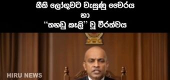 නීති ලෝගුවලට වැසුණු වෛරය සහ තහඩු කෑලි වූ වීරත්වය
